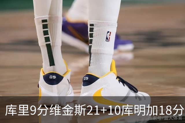 库里9分维金斯21+10库明加18分 勇士大胜76人