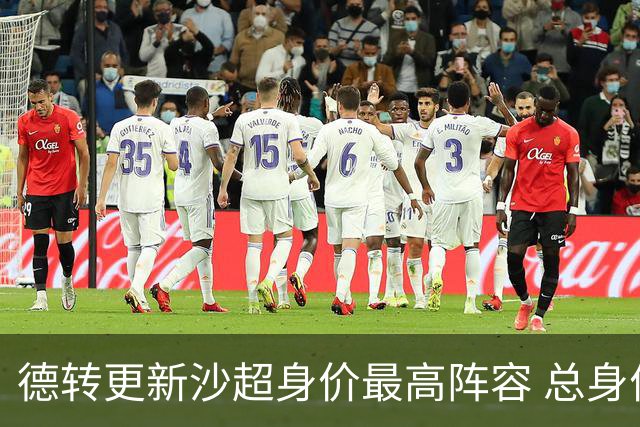 德转更新沙超身价最高阵容 总身价高达2.47亿欧元