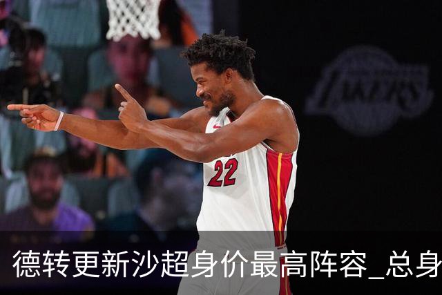 德转更新沙超身价最高阵容 总身价高达2.47亿欧元