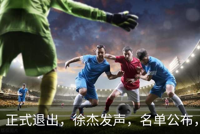 正式退出，徐杰发声，名单公布，离开广东，去向曝光，杜锋祝福