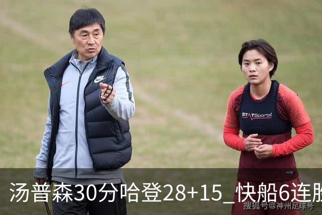 汤普森30分哈登28+15 快船6连胜送勇士三连败