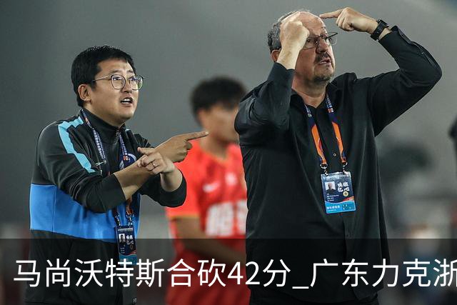 马尚沃特斯合砍42分 广东力克浙江开季两连胜