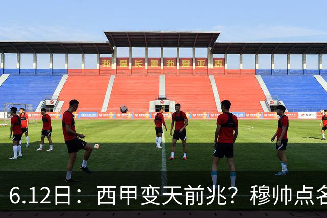6.12日：西甲变天前兆？穆帅点名B席，皇马0元截胡巴萨马竞，老佛爷这招太狠